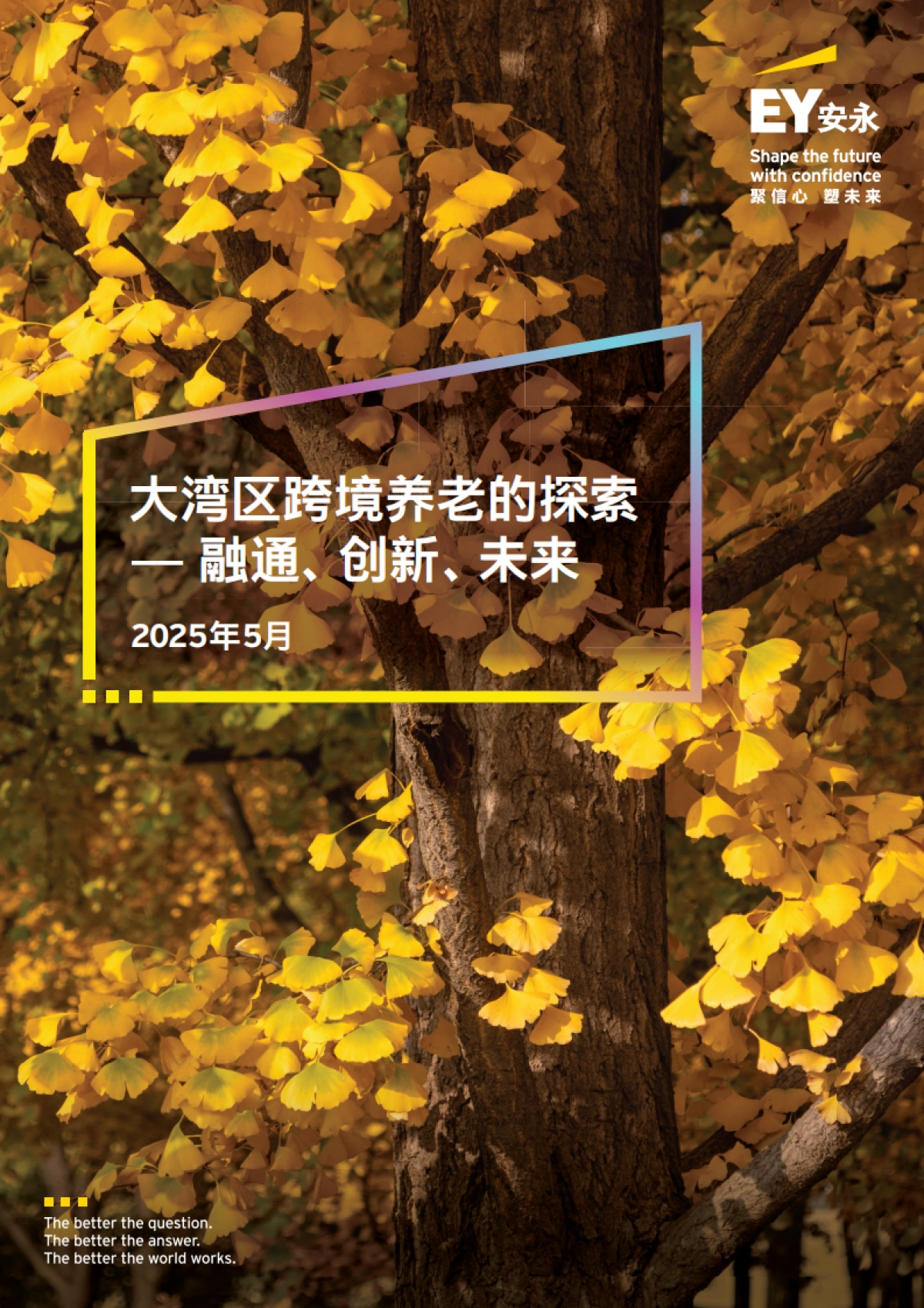 2025年大湾区跨境养老的探索——融通、创新、未来报告_第1页