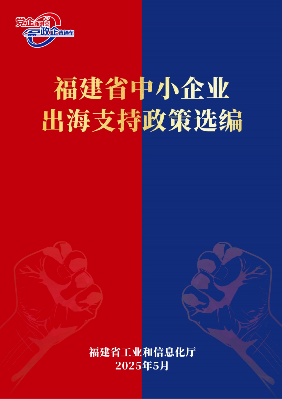 2025年福建省中小企业出海支持政策选编_第1页