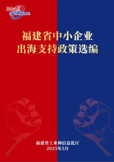 2025年福建省中小企业出海支持政策选编