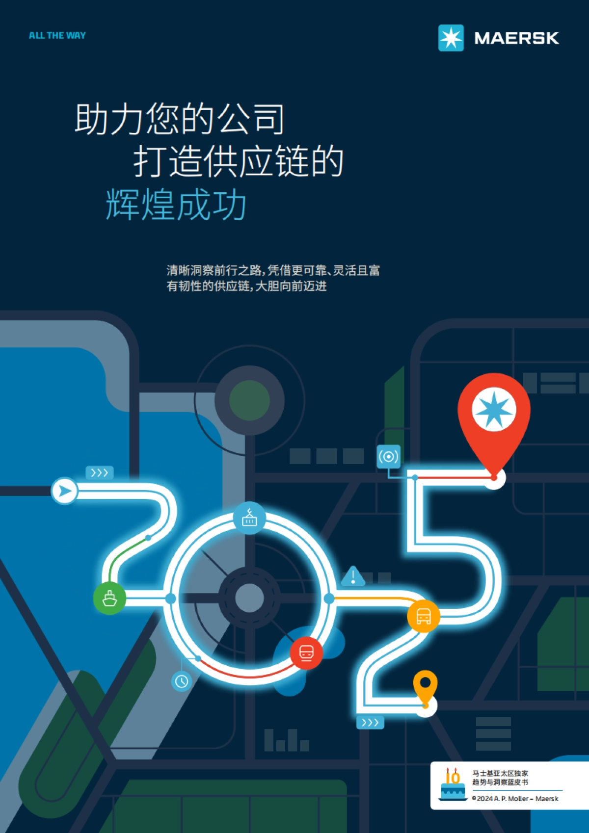 2025年供应链蓝皮书-助力您的公司打造供应链的辉煌成功_第1页