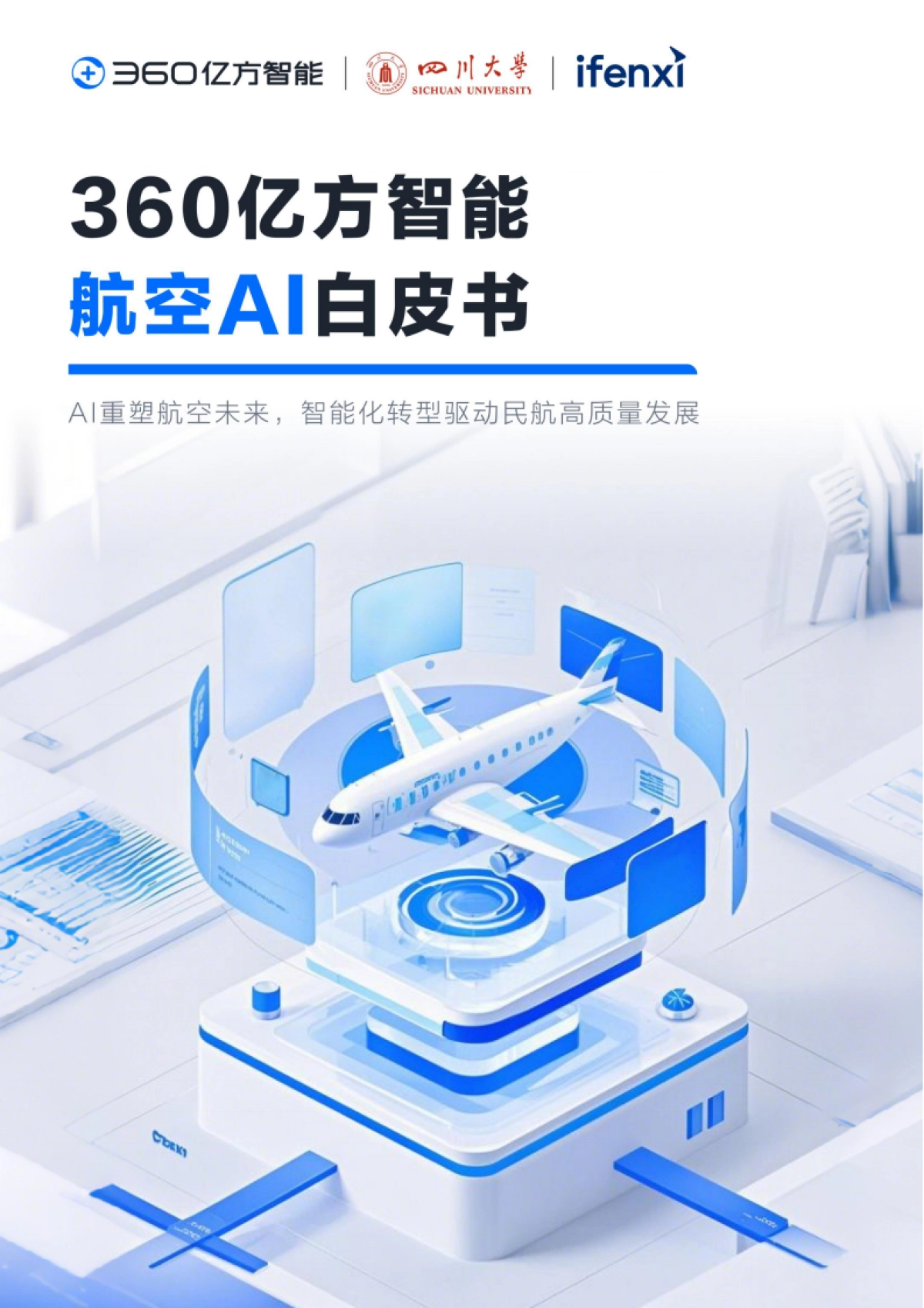 2025年航空Al白皮书_第1页