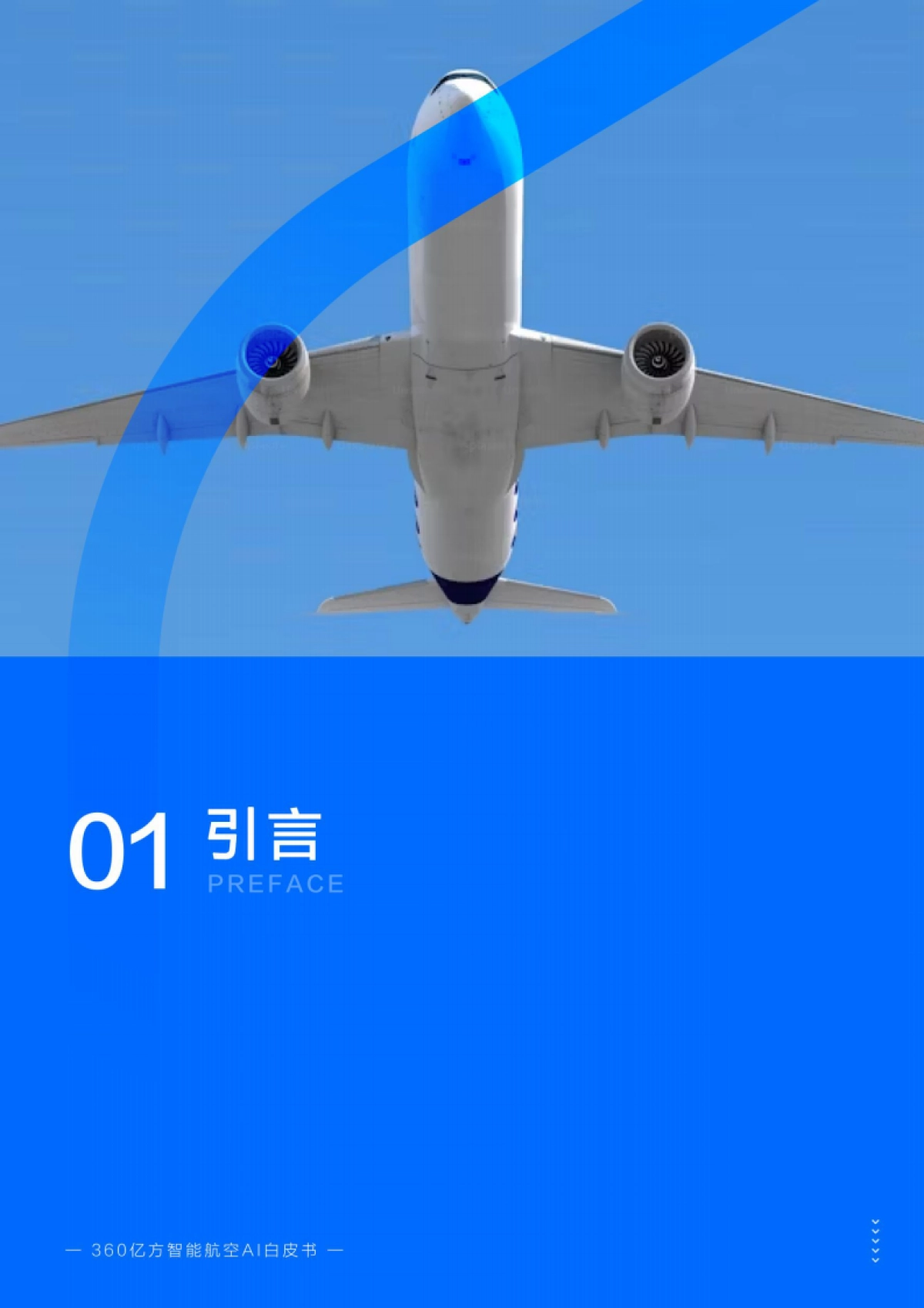 2025年航空Al白皮书_第5页