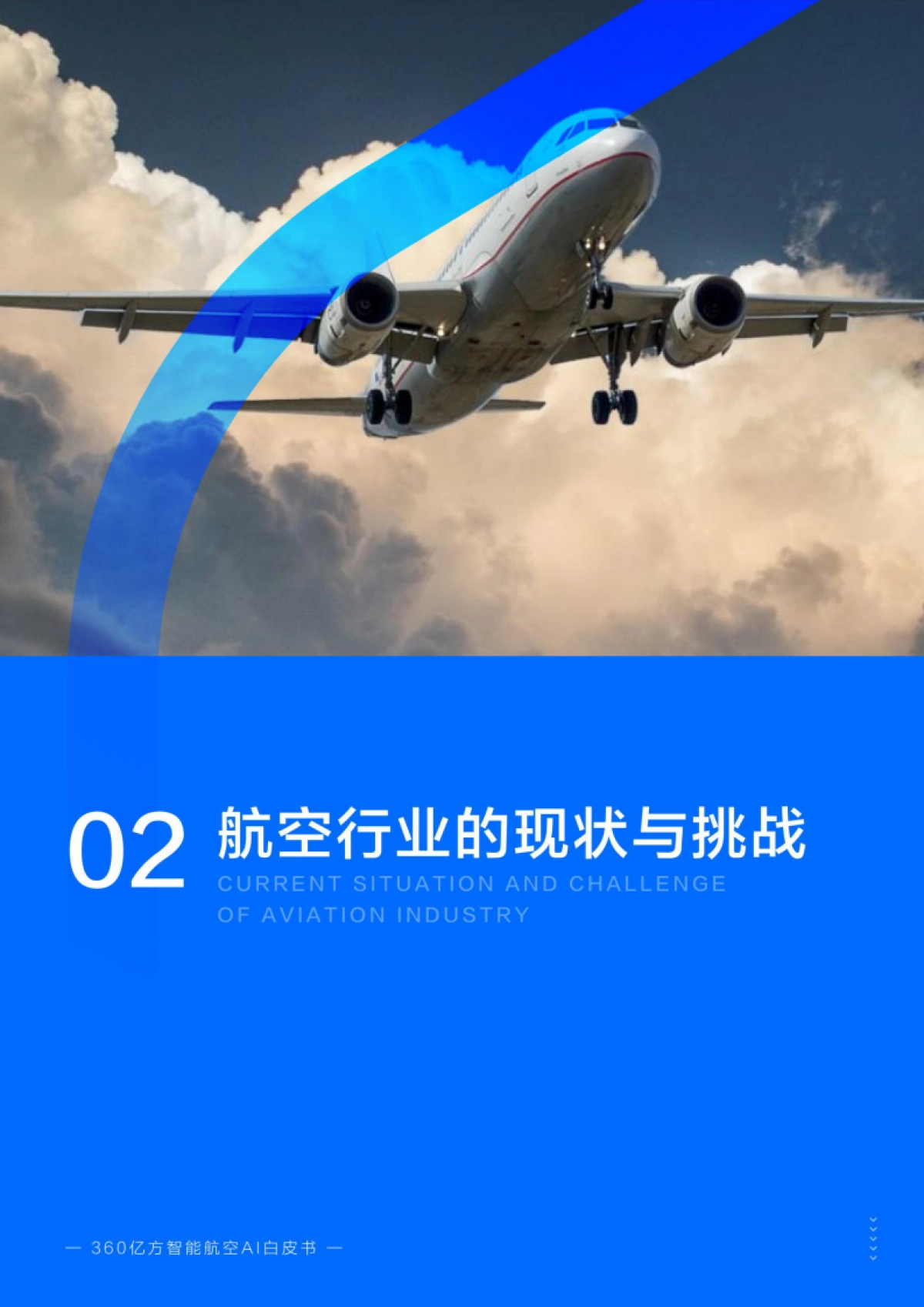 2025年航空Al白皮书_第7页