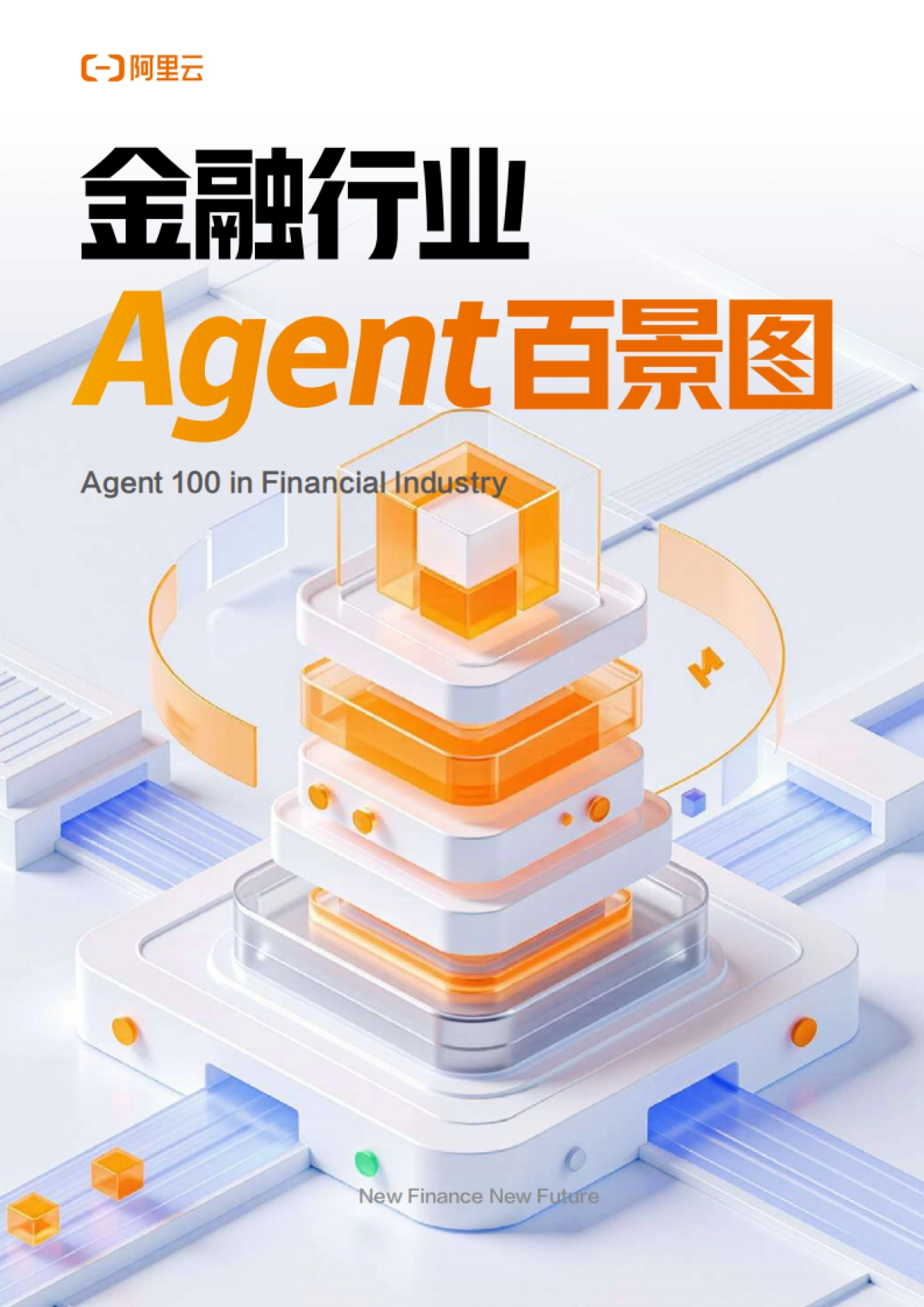 2025年金融行业Agent百景图_第1页