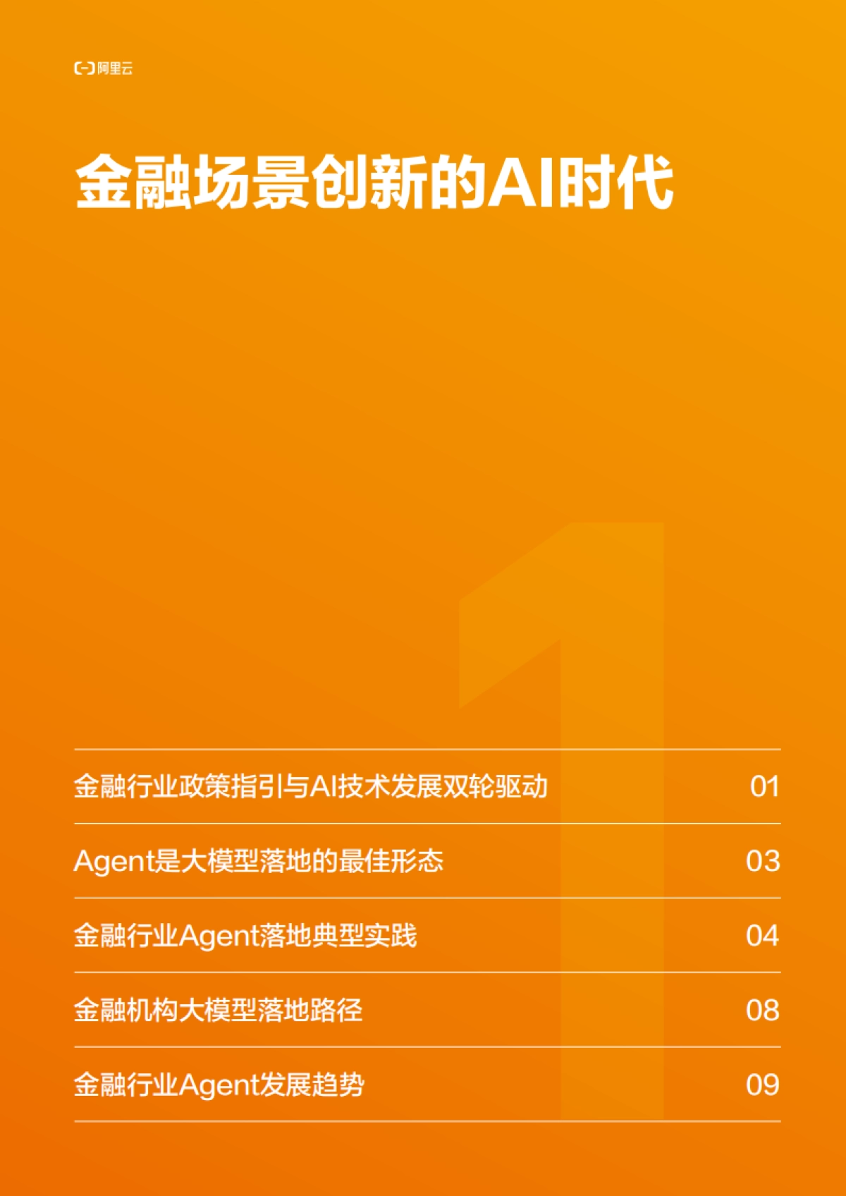 2025年金融行业Agent百景图_第6页