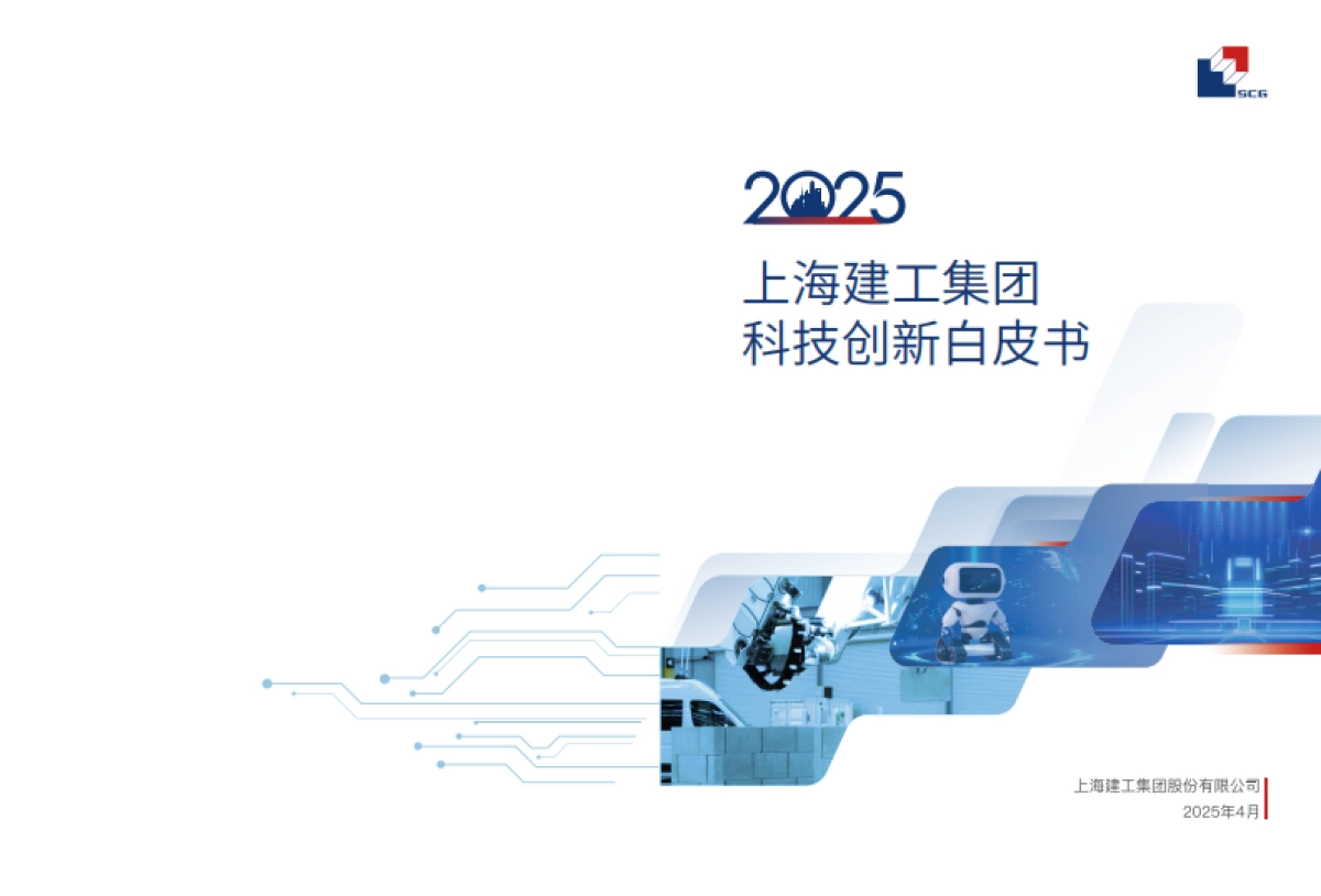 2025年科技创新白皮书_第1页