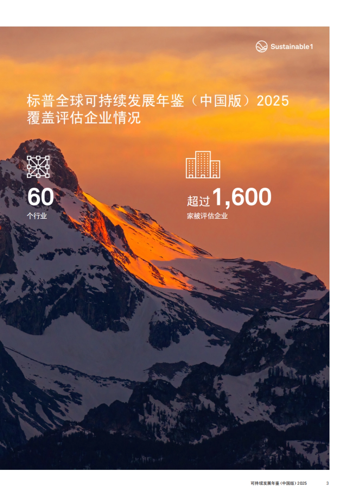 2025年可持续发展年鉴(中国版)-标普全球_第3页