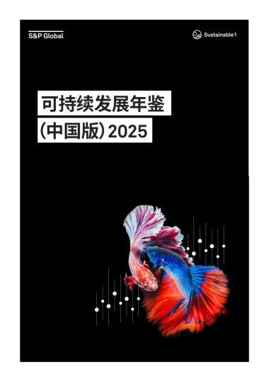 2025年可持续发展年鉴（中国版）-标普全球