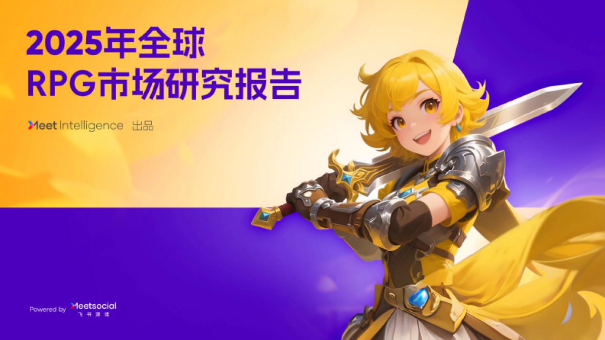 2025年全球RPG市场研究报告-飞书深诺_第1页