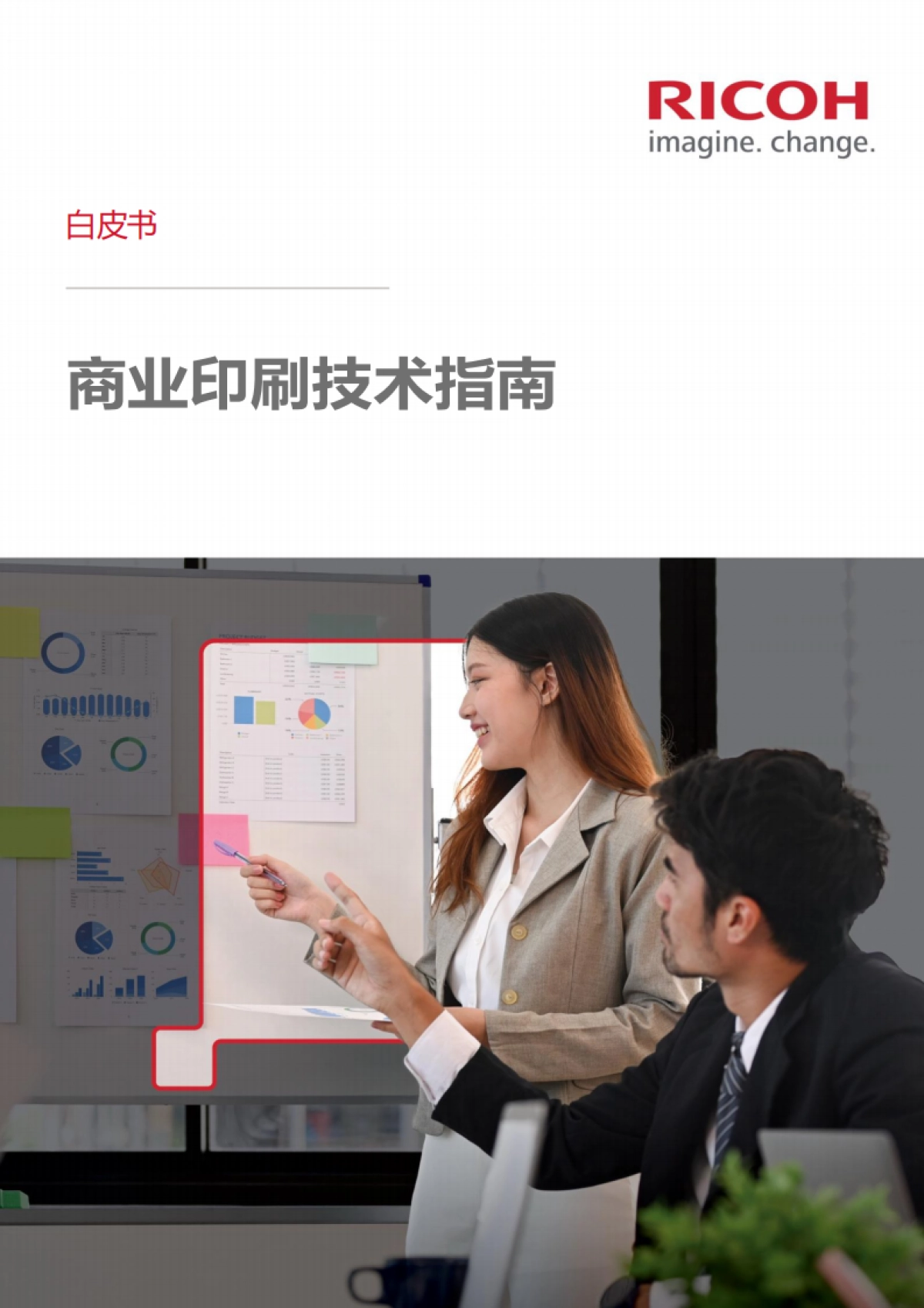 2025年商业印刷技术指南白皮书_第1页