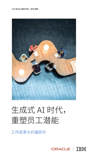 2025年生成式AI时代，重塑员工潜能-工作变革与价值跃升报告-IBM商业价值研究院