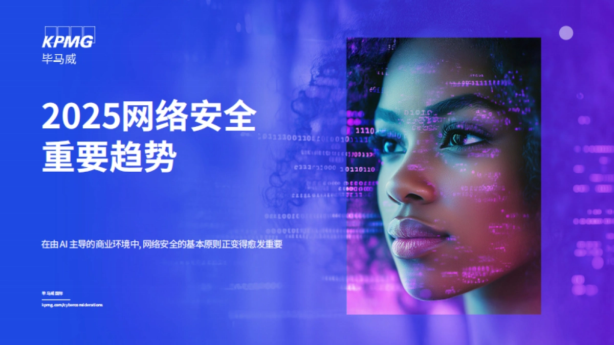 2025年网络安全重要趋势报告_第1页