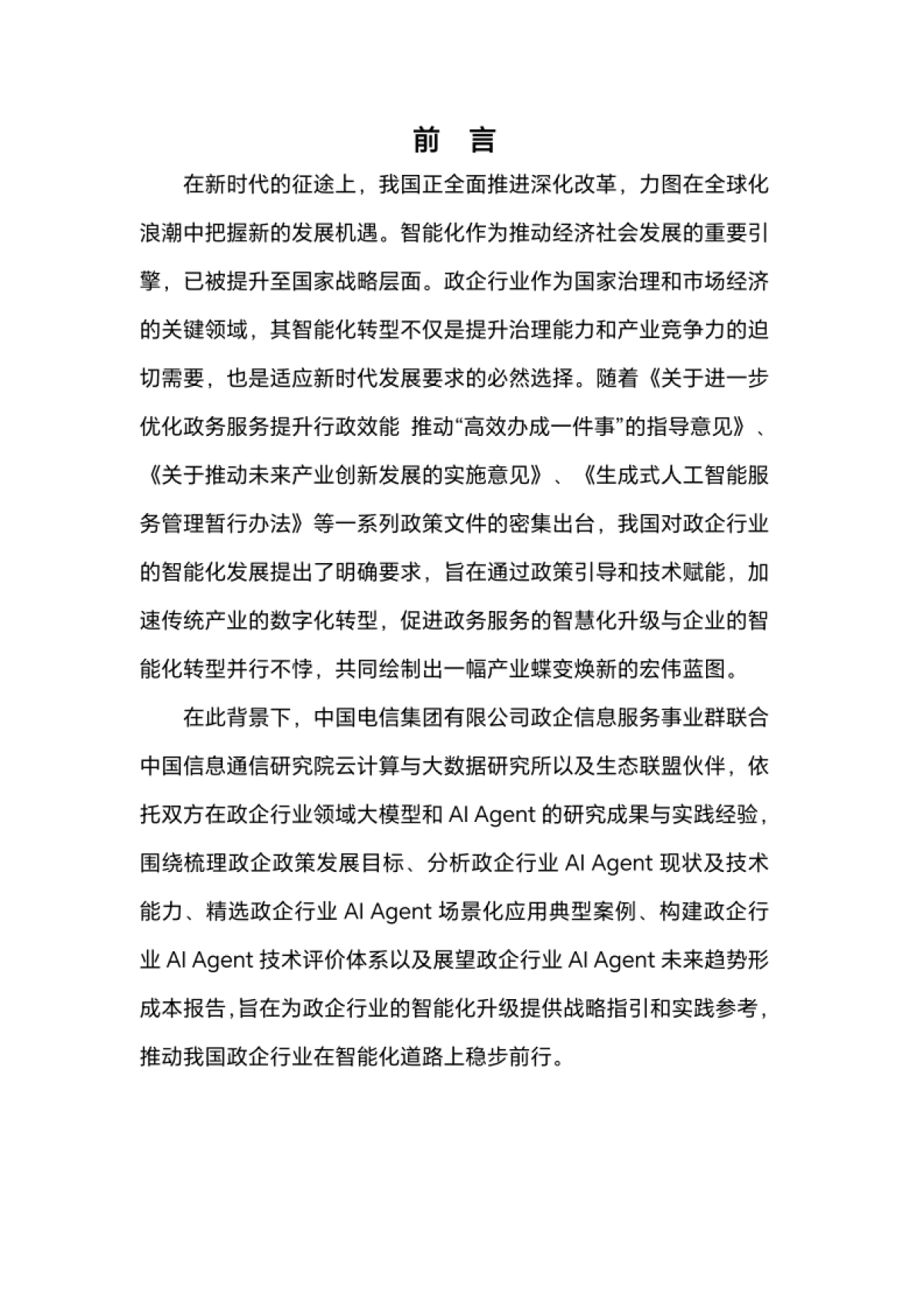 2025年政企行业智能体（Agent）研究报告_第3页