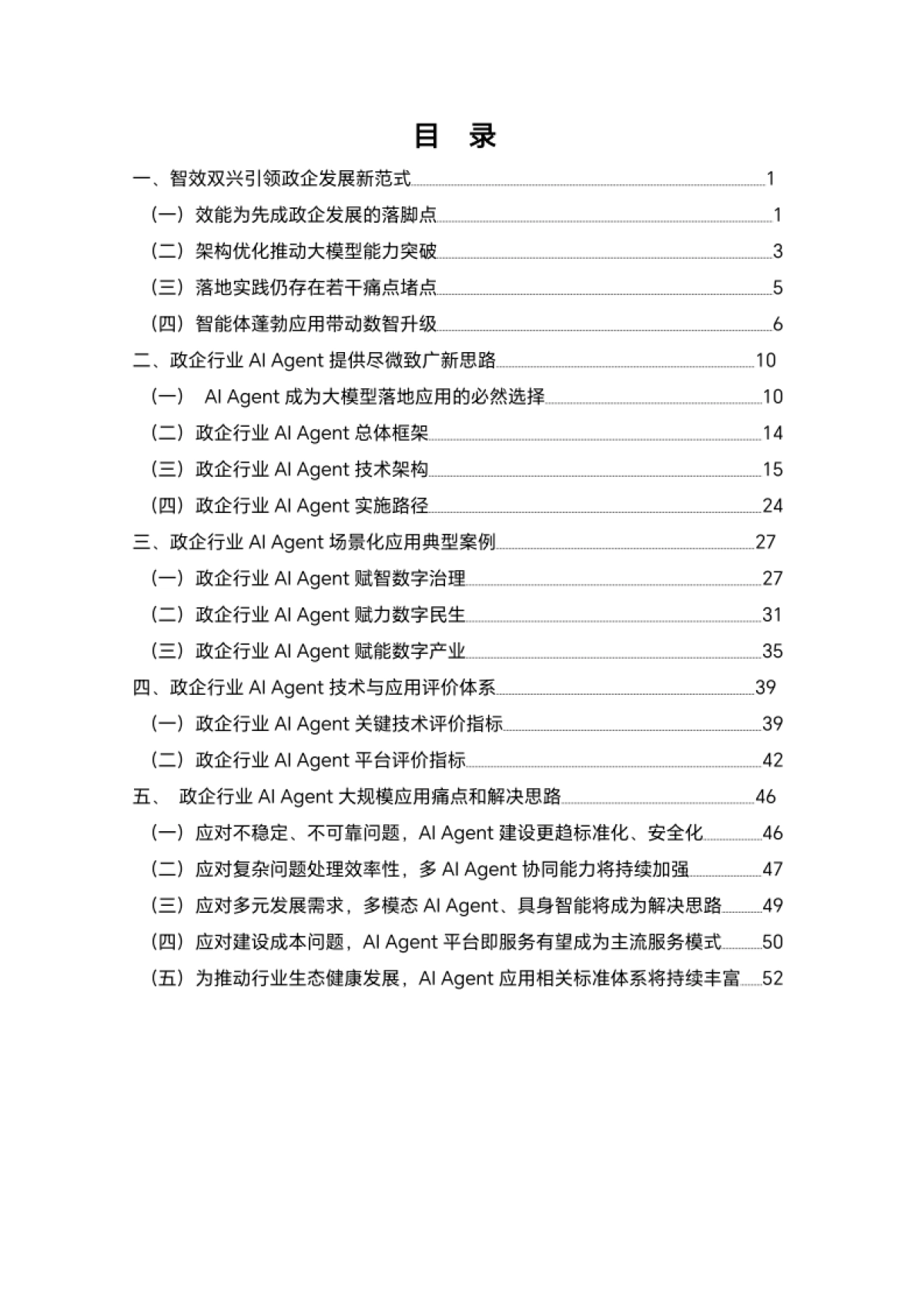 2025年政企行业智能体（Agent）研究报告_第4页