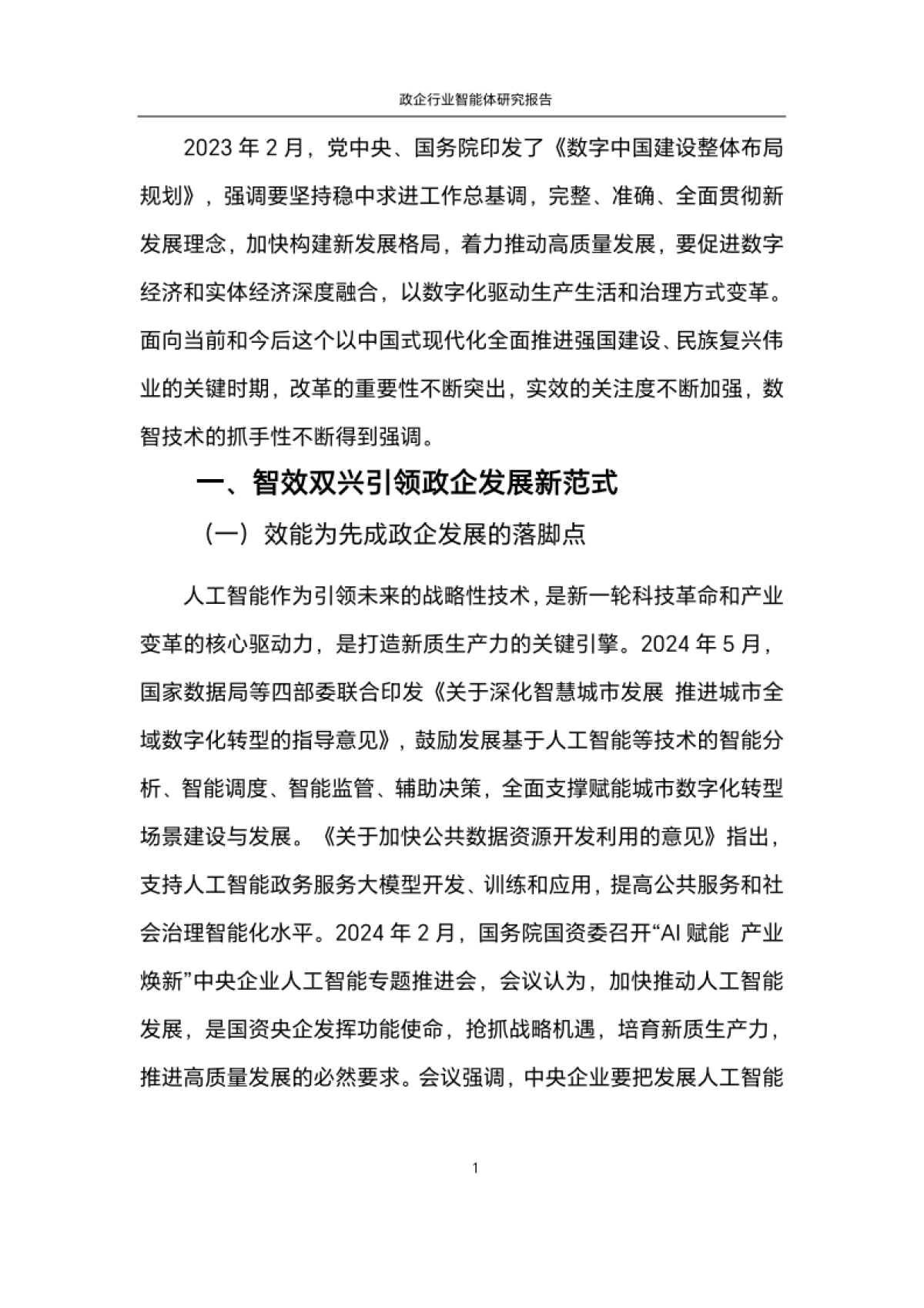 2025年政企行业智能体（Agent）研究报告_第6页