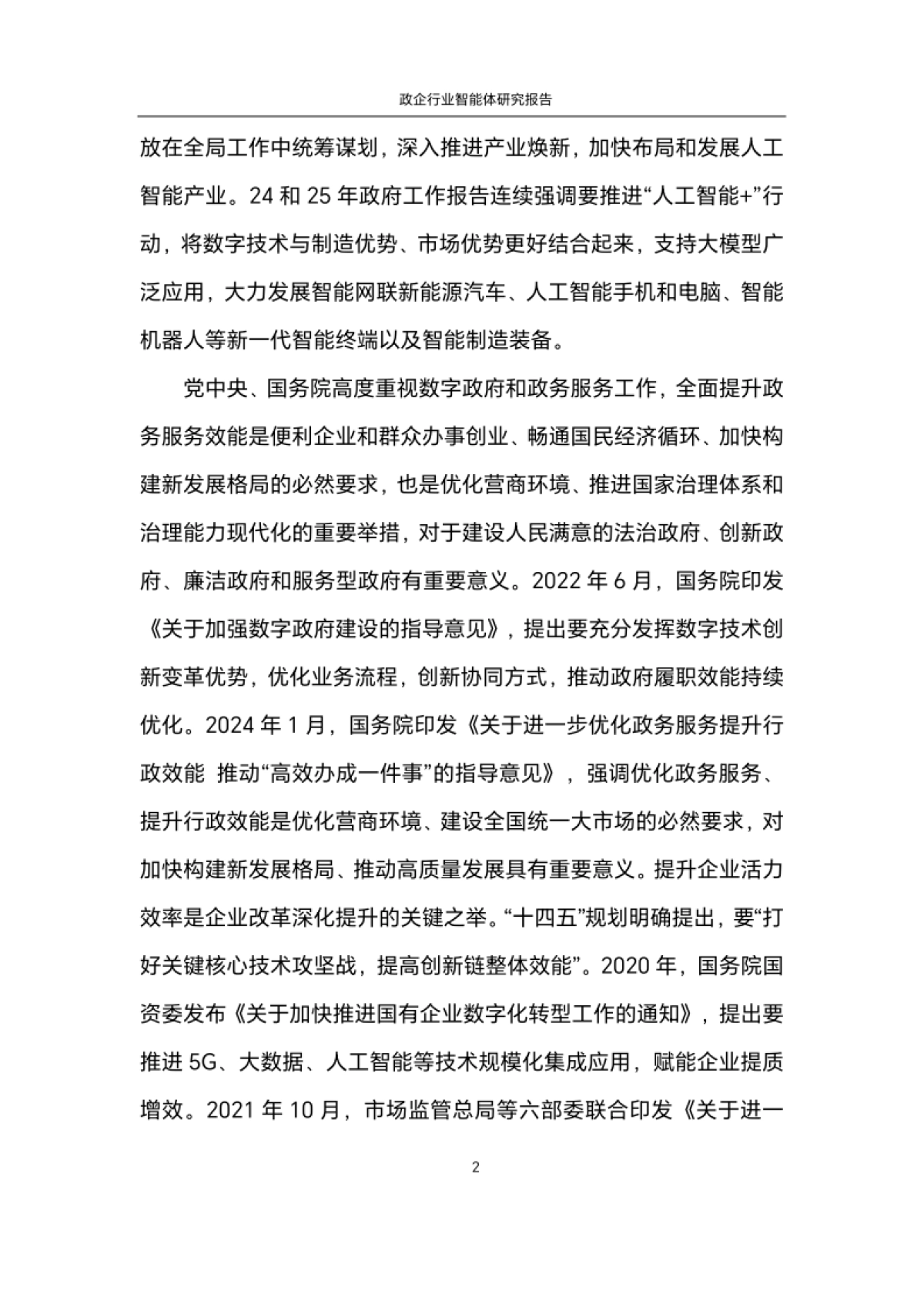 2025年政企行业智能体（Agent）研究报告_第7页