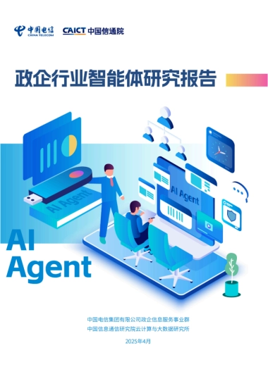 2025年政企行业智能体（Agent）研究报告