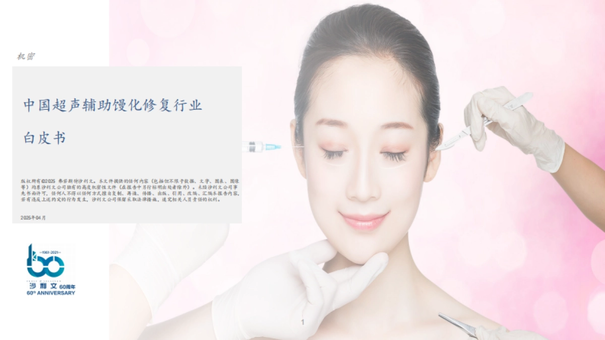 2025年中国超声辅助馒化修复行业白皮书_第1页