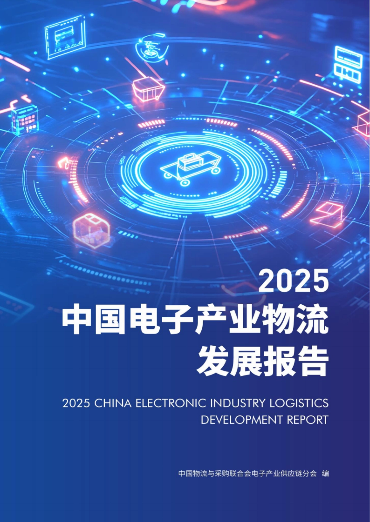 2025年中国电子产业物流发展报告_第1页
