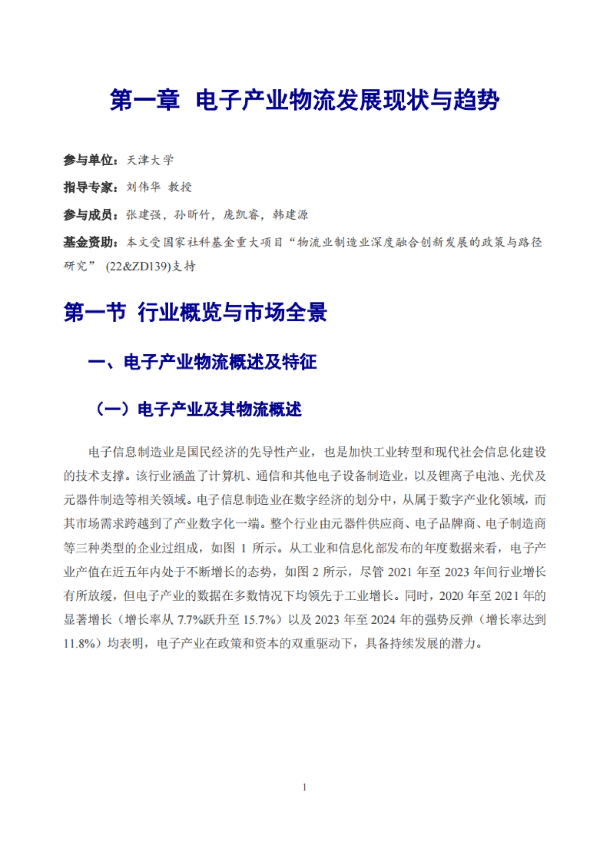 2025年中国电子产业物流发展报告_第6页