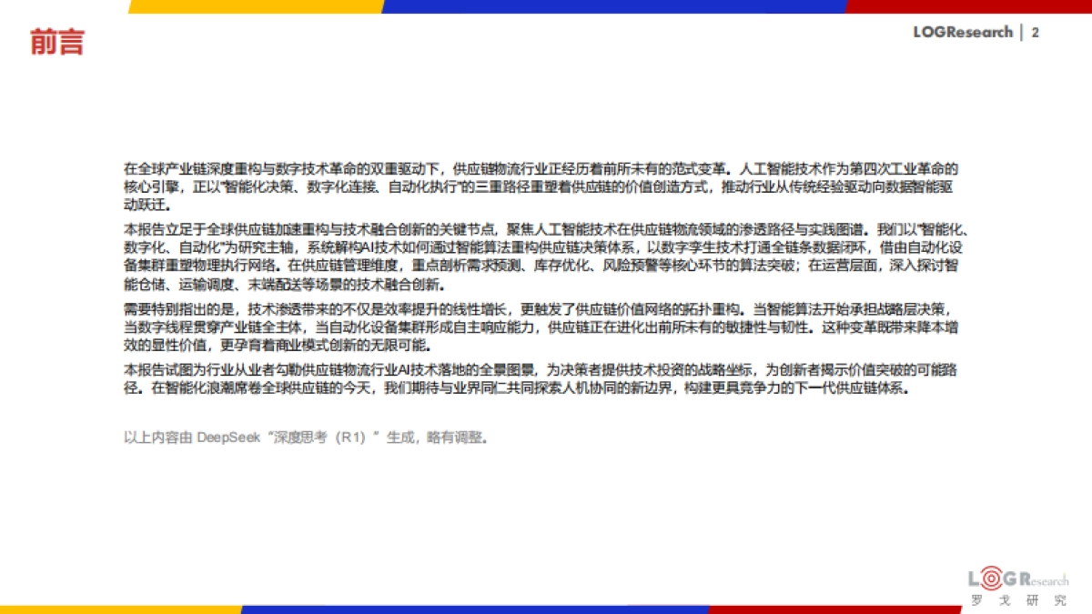 2025年中国供应链物流科技创新发展报告_第2页