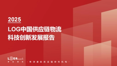 2025年中国供应链物流科技创新发展报告