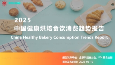 2025年中国健康烘焙食饮消费趋势报告