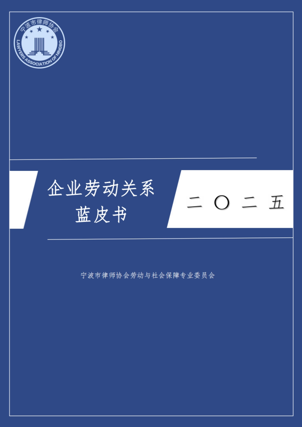 2025企业劳动关系蓝皮书_第1页