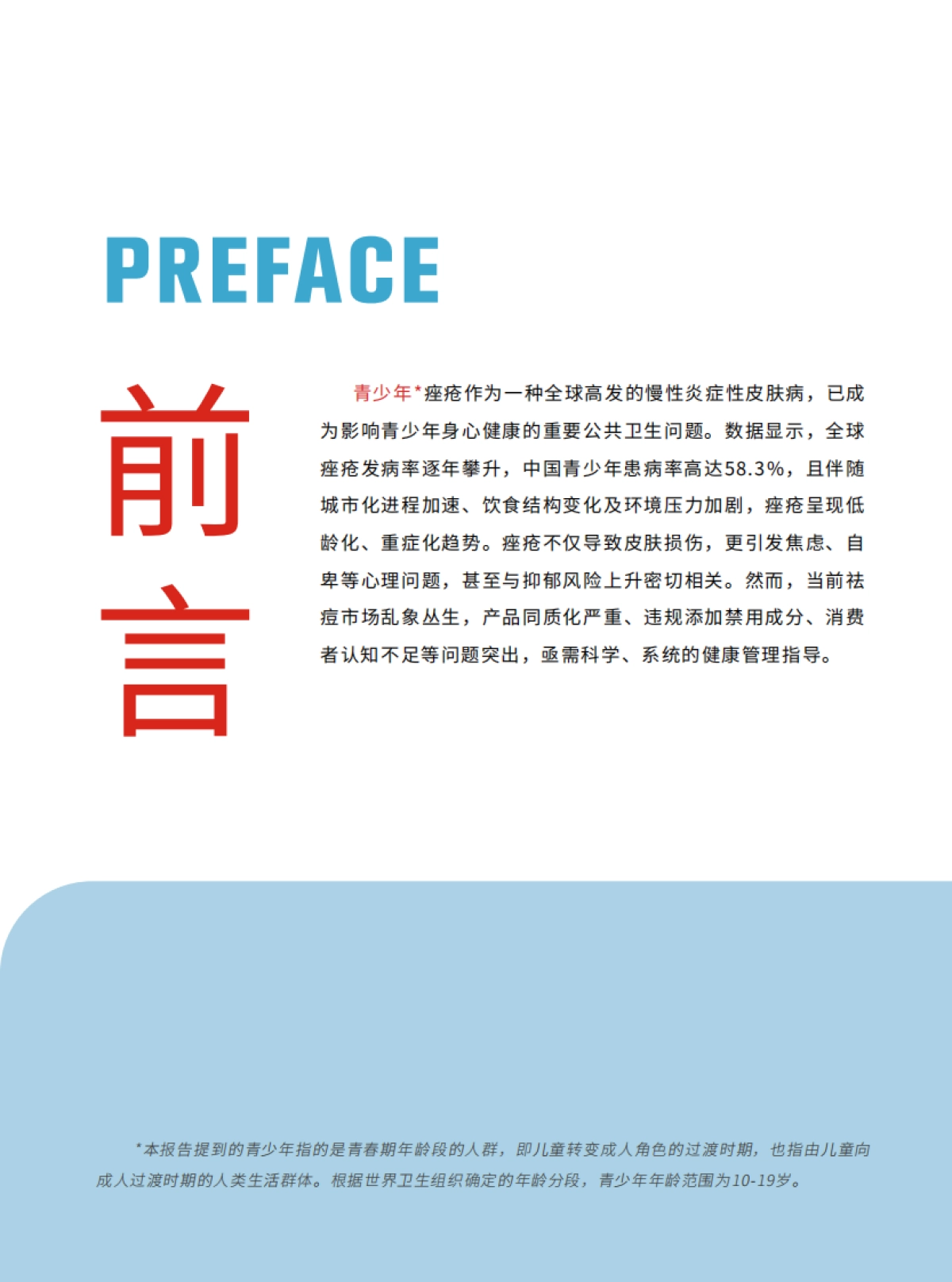 2025青少年祛痘健康管理白皮书_第4页