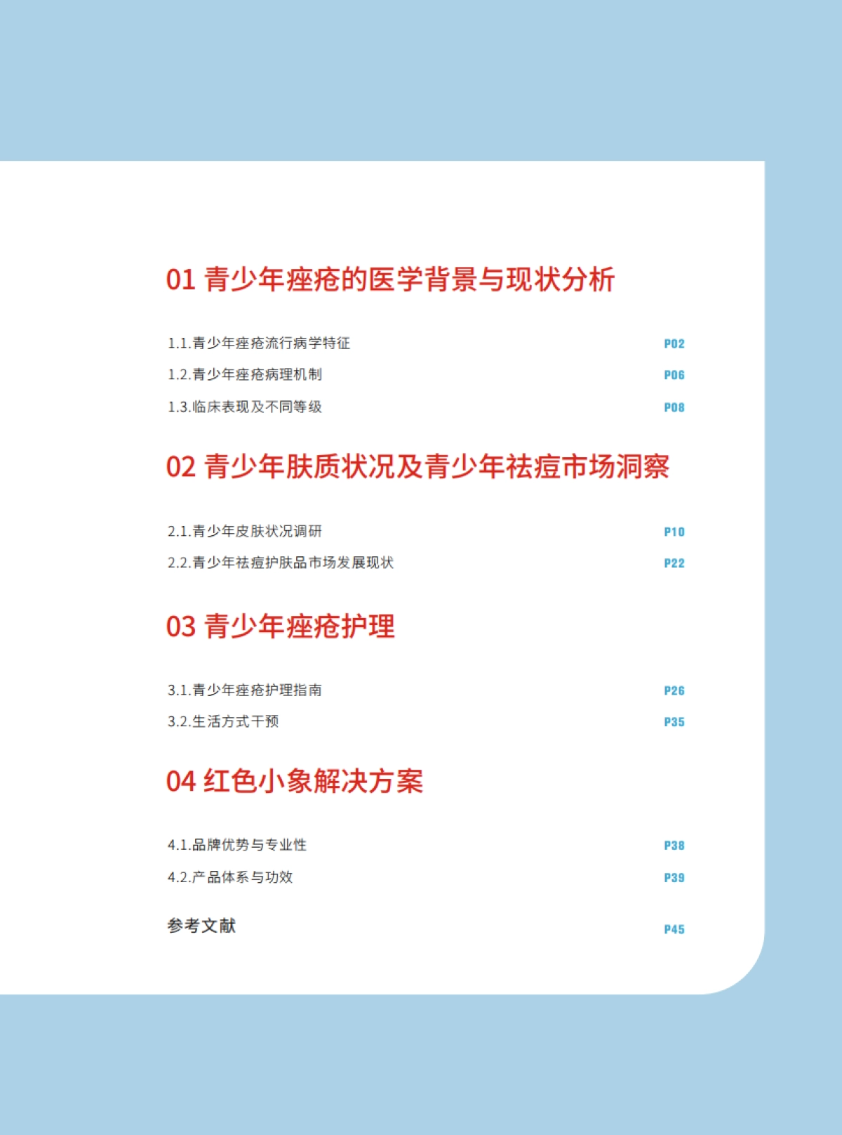 2025青少年祛痘健康管理白皮书_第7页