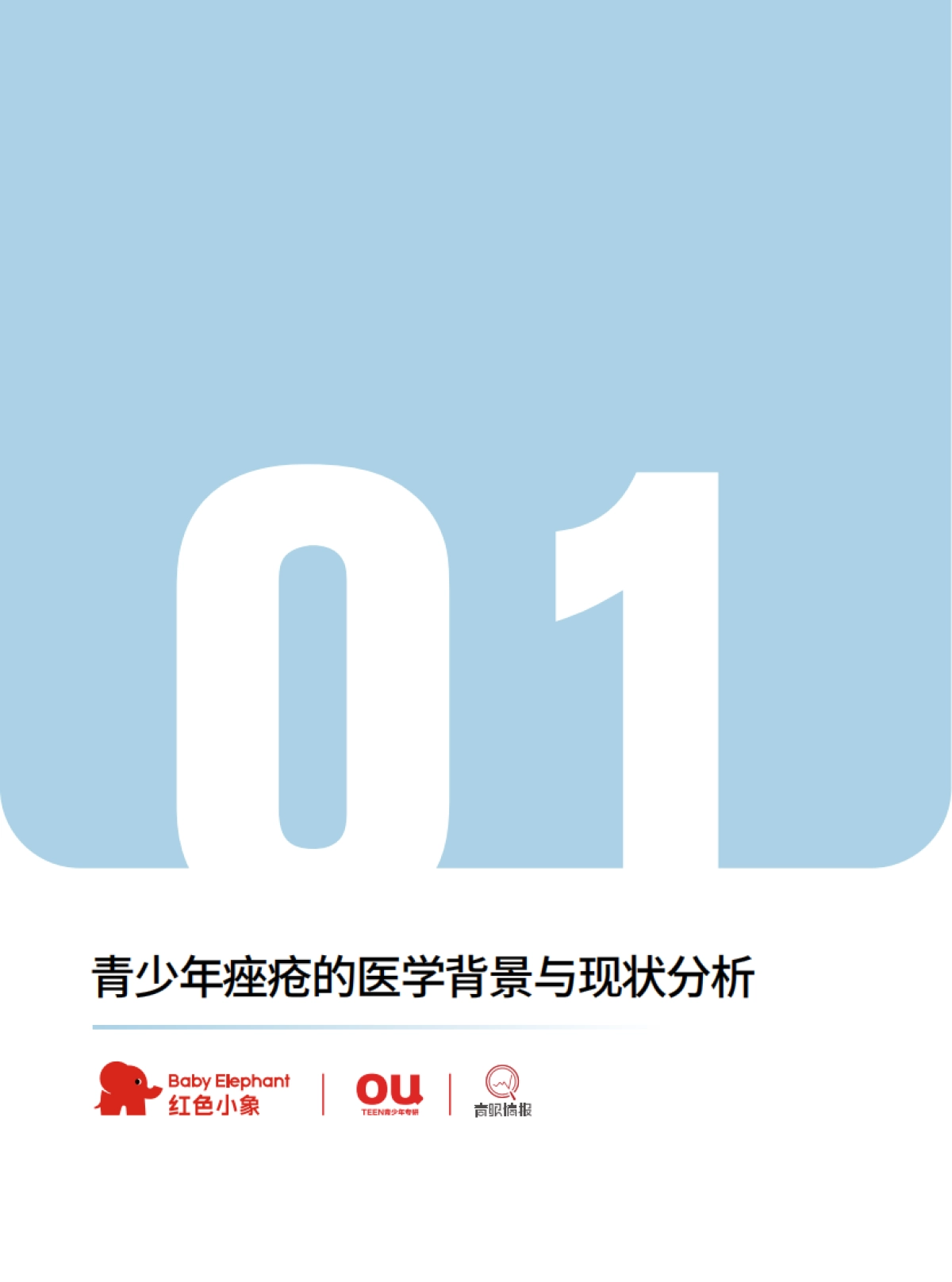 2025青少年祛痘健康管理白皮书_第8页