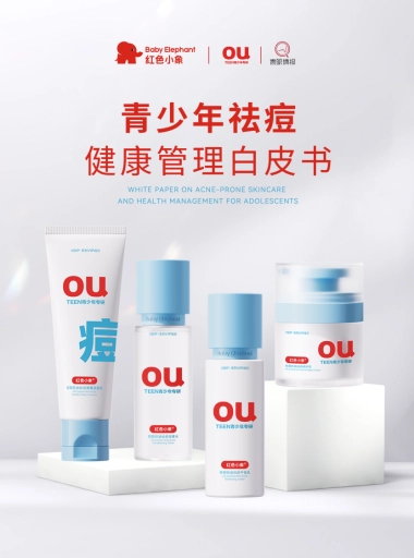 2025青少年祛痘健康管理白皮书