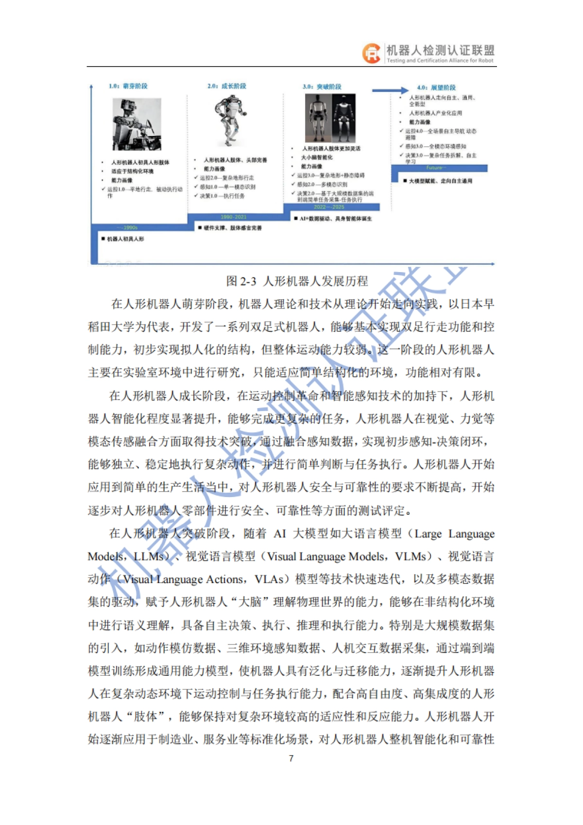 2025人形机器人检测认证白皮书-机器人检测认证联盟_第10页