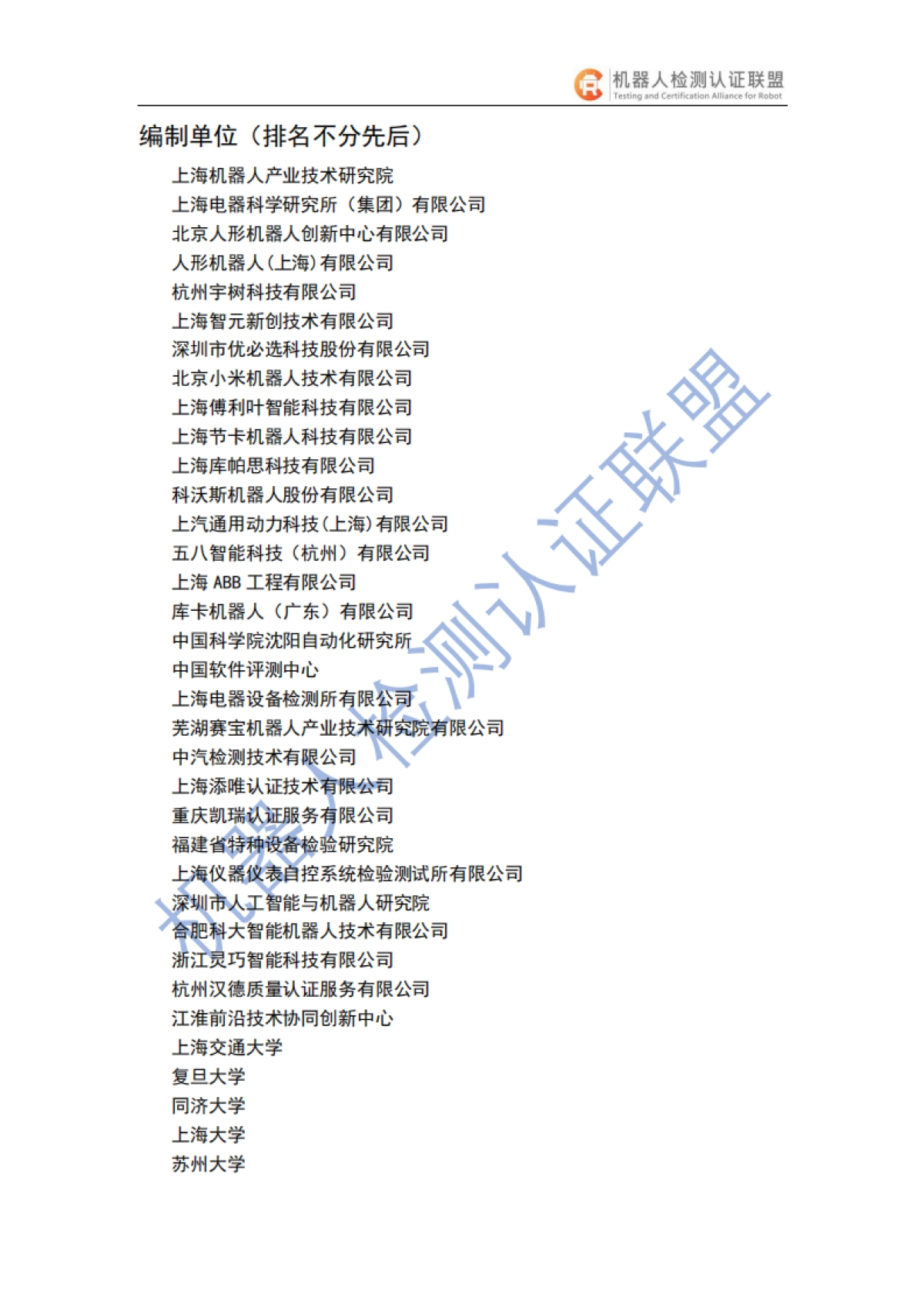 2025人形机器人检测认证白皮书-机器人检测认证联盟_第2页