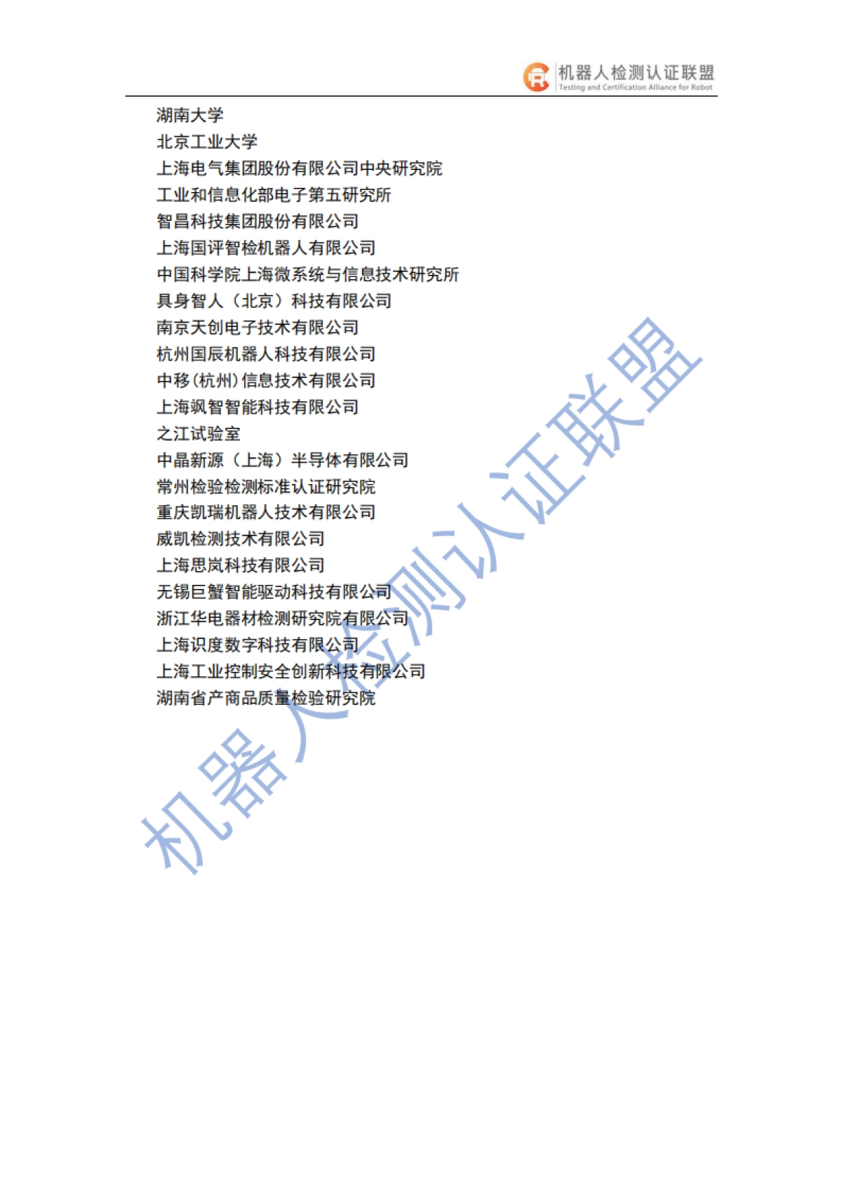 2025人形机器人检测认证白皮书-机器人检测认证联盟_第3页