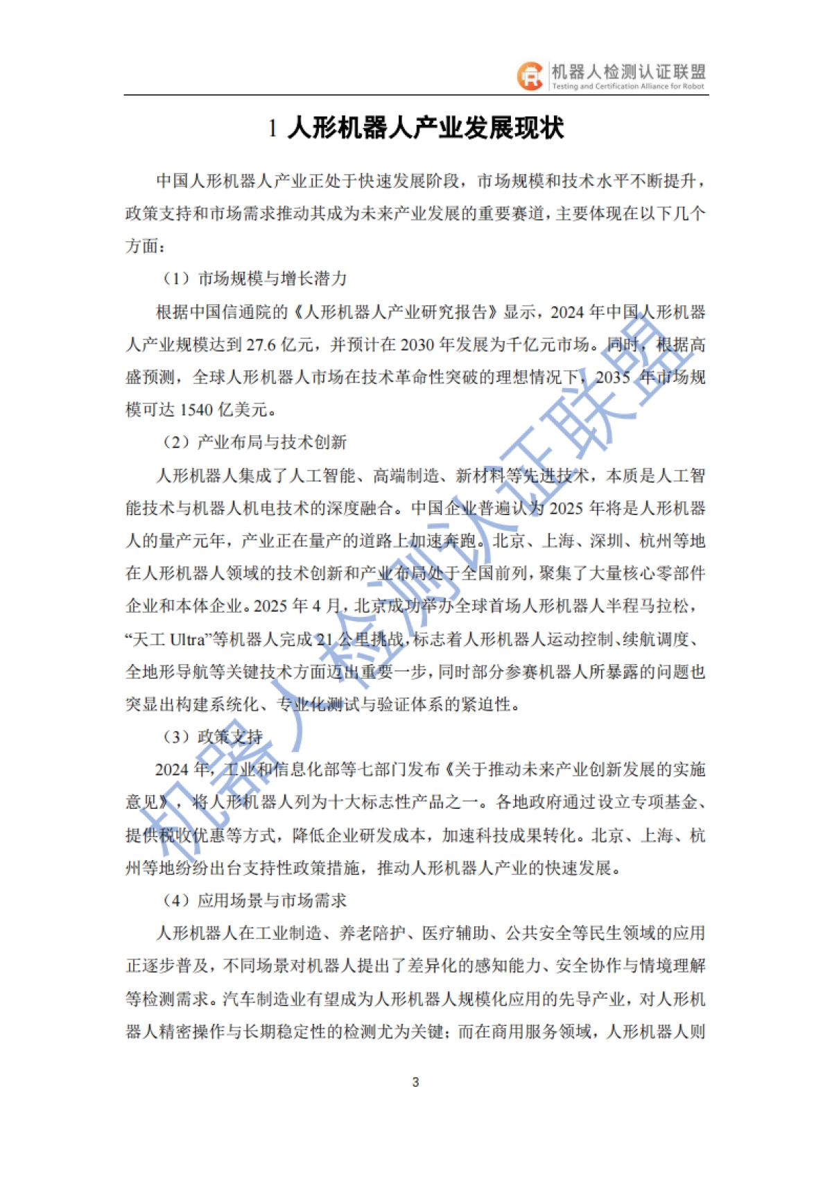 2025人形机器人检测认证白皮书-机器人检测认证联盟_第6页
