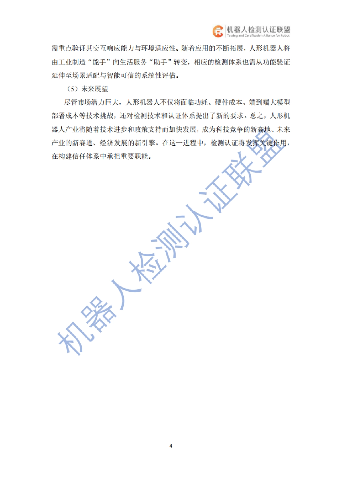 2025人形机器人检测认证白皮书-机器人检测认证联盟_第7页