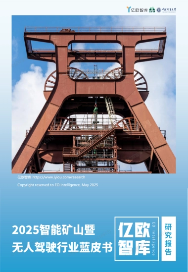 2025智能矿山暨无人驾驶行业蓝皮书