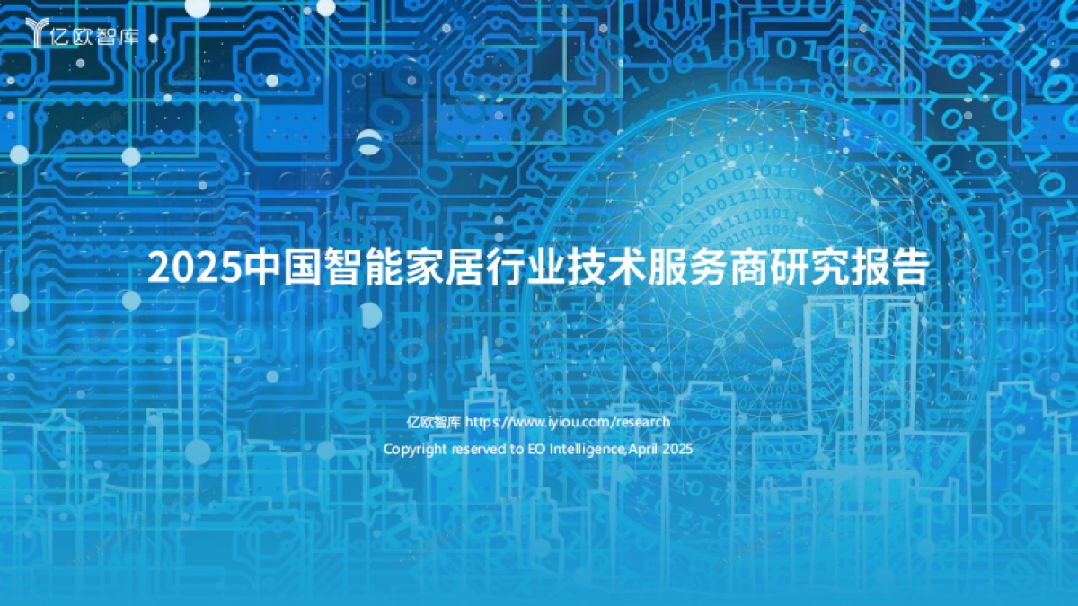 2025中国智能家居行业技术服务商研究报告_第1页