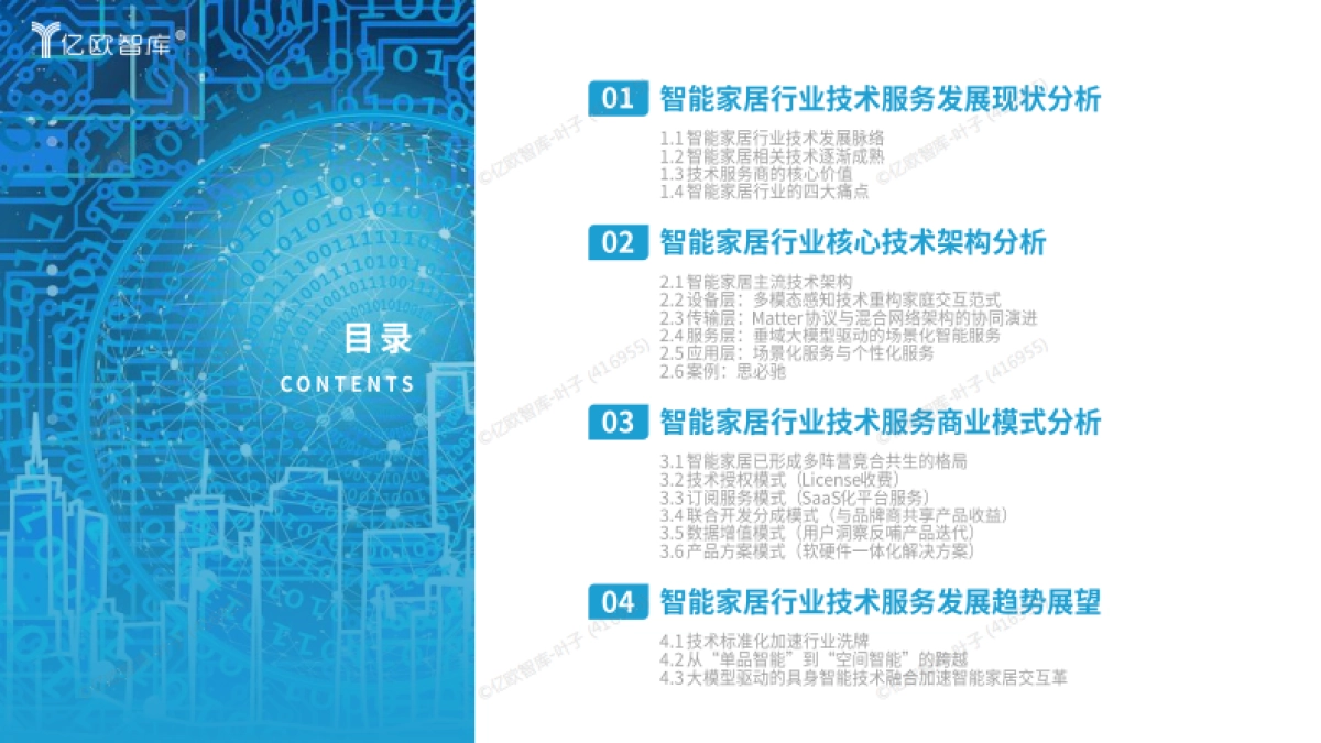2025中国智能家居行业技术服务商研究报告_第2页