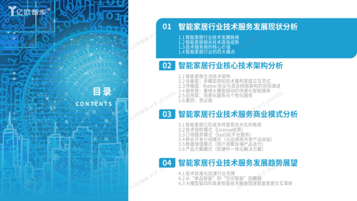 2025中国智能家居行业技术服务商研究报告_第3页