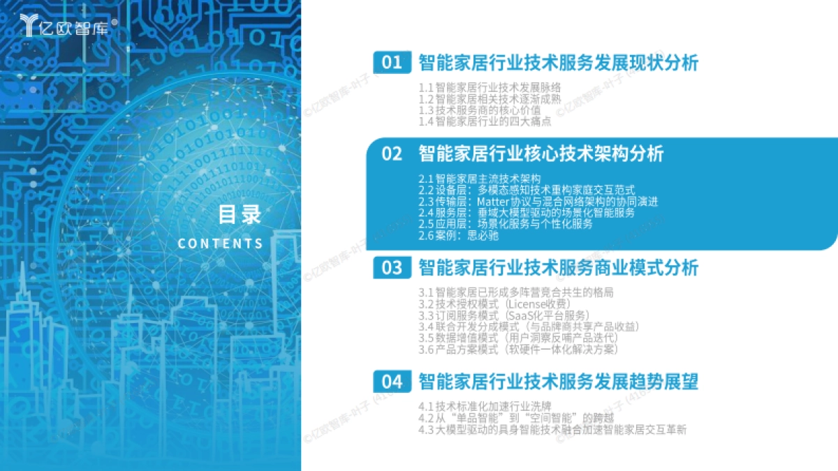 2025中国智能家居行业技术服务商研究报告_第8页