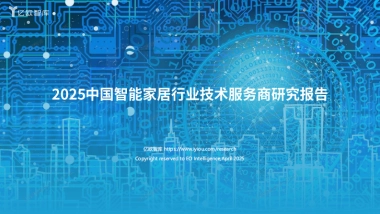 2025中国智能家居行业技术服务商研究报告