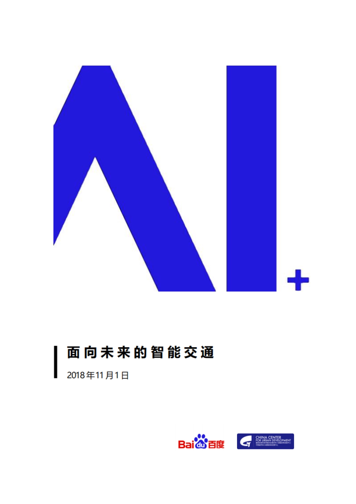 AI 面向未来的智能交通白皮书-百度_第1页