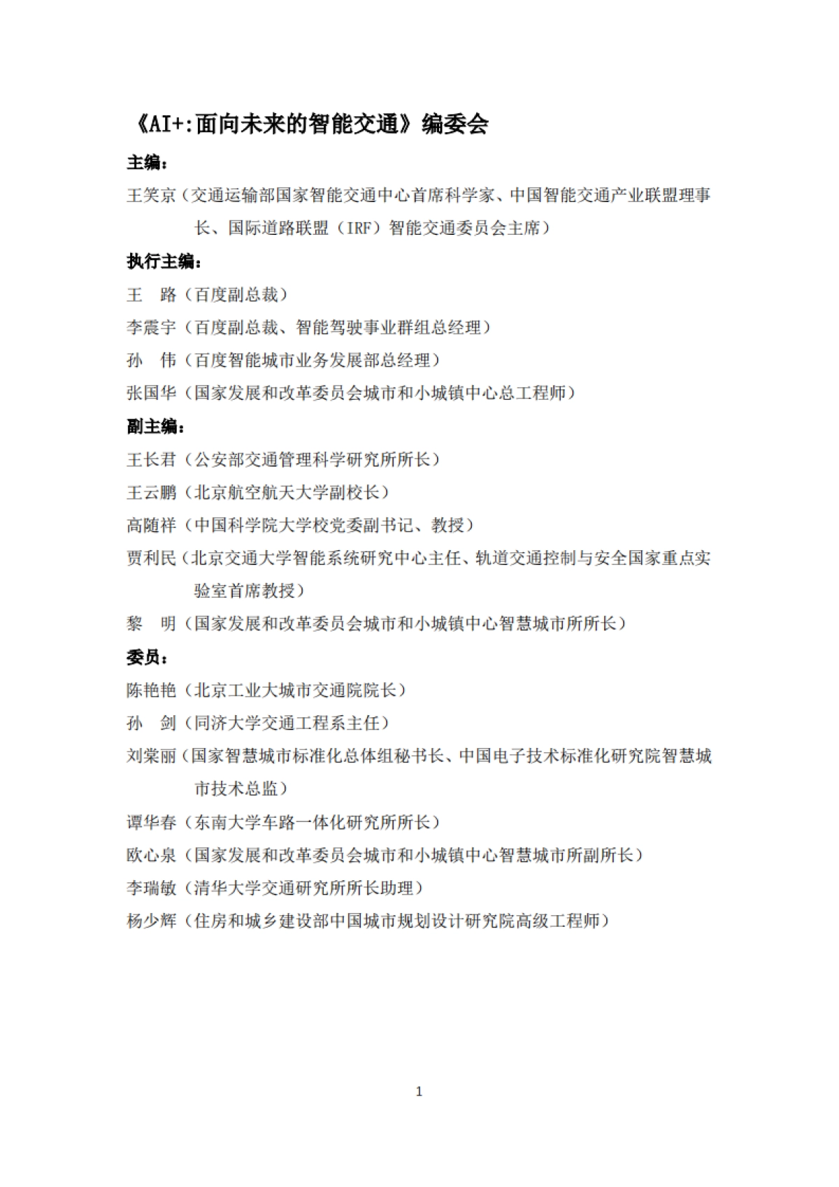 AI 面向未来的智能交通白皮书-百度_第2页