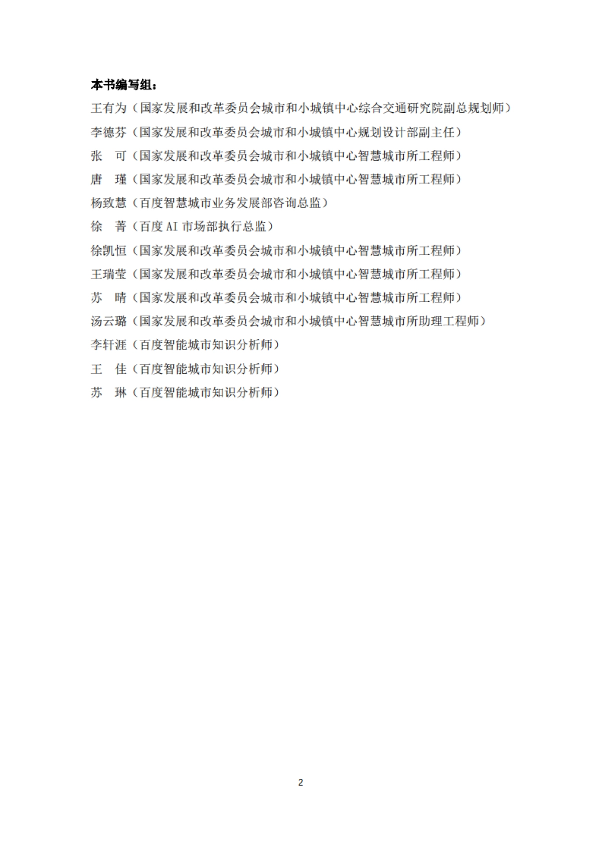 AI 面向未来的智能交通白皮书-百度_第3页