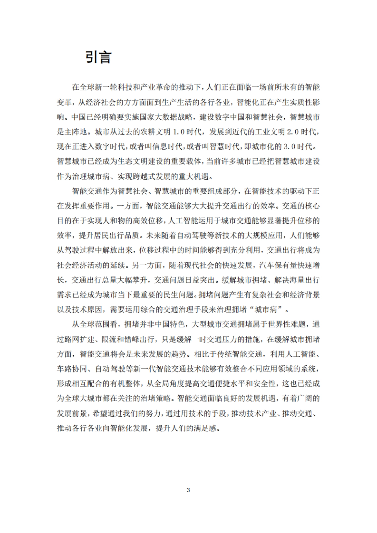 AI 面向未来的智能交通白皮书-百度_第4页