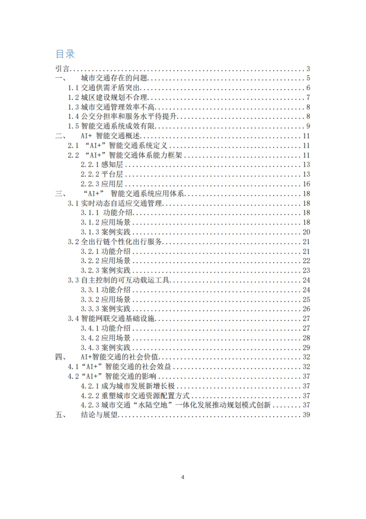 AI 面向未来的智能交通白皮书-百度_第5页