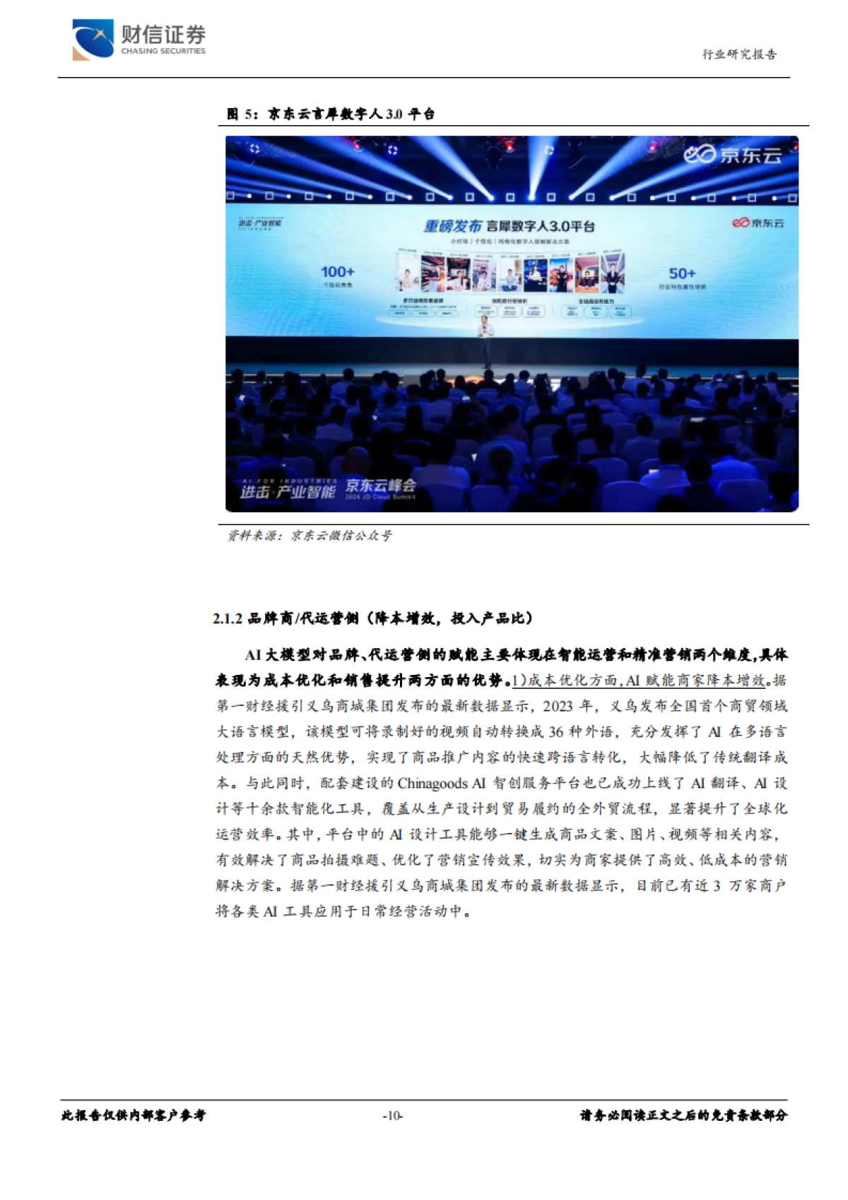 AI+消费专题报告：高性价比国产大模型应用落地加速，探索AI+消费投资机会_第10页