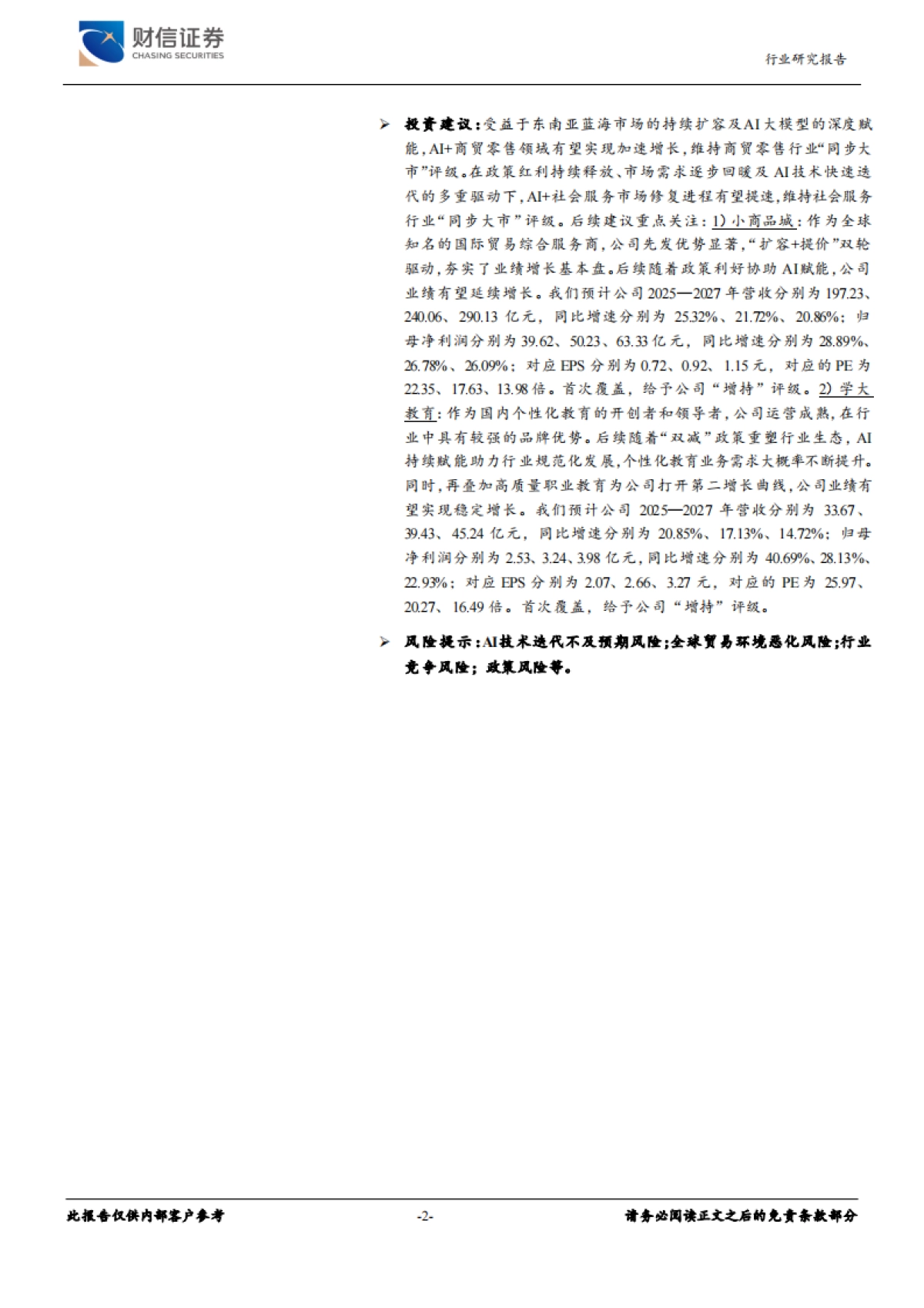 AI+消费专题报告：高性价比国产大模型应用落地加速，探索AI+消费投资机会_第2页